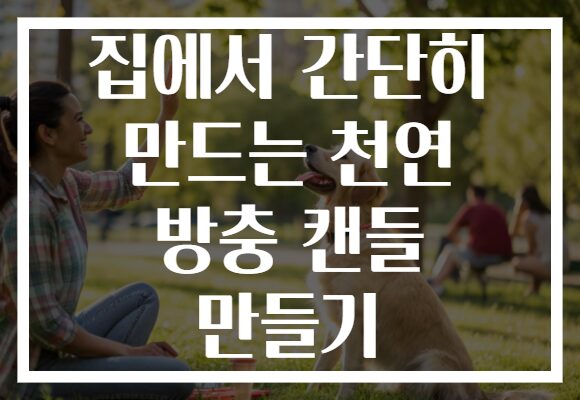 집에서 간단히 만드는 천연 방충 캔들 만들기