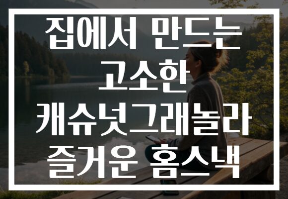 집에서 만드는 고소한 캐슈넛그래놀라 즐거운 홈스낵