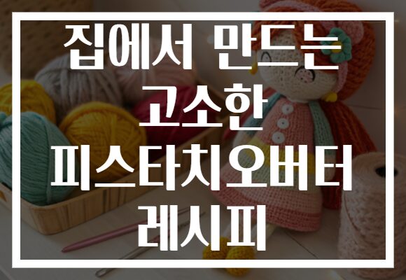 집에서 만드는 고소한 피스타치오버터 레시피