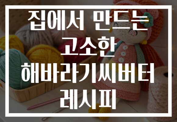 집에서 만드는 고소한 해바라기씨버터 레시피