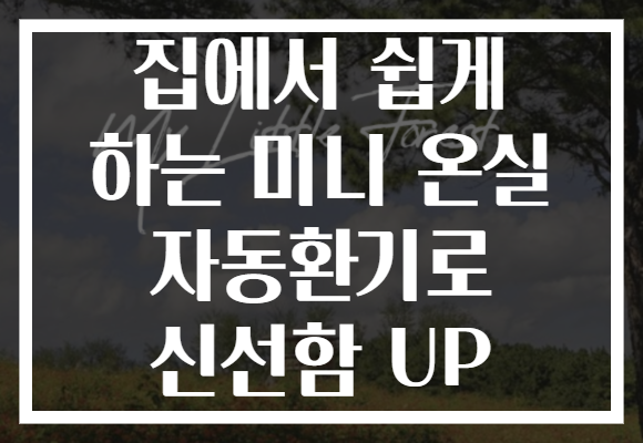 집에서 쉽게 하는 미니 온실 자동환기로 신선함 UP
