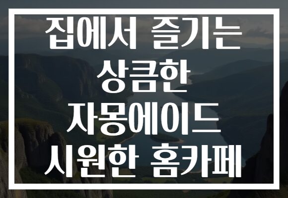 집에서 즐기는 상큼한 자몽에이드 시원한 홈카페