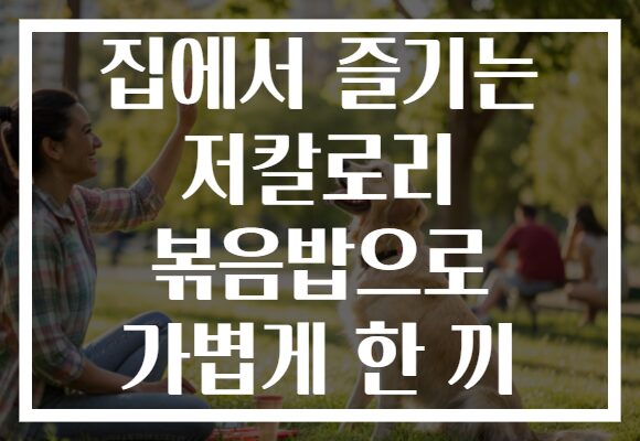 집에서 즐기는 저칼로리 볶음밥으로 가볍게 한 끼