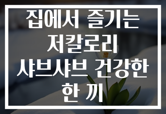 집에서 즐기는 저칼로리 샤브샤브 건강한 한 끼