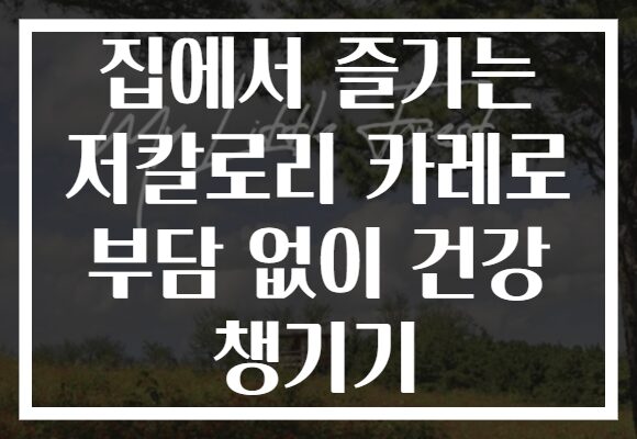 집에서 즐기는 저칼로리 카레로 부담 없이 건강 챙기기