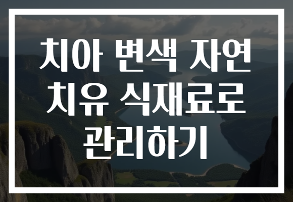 치아 변색 자연 치유 식재료로 관리하기