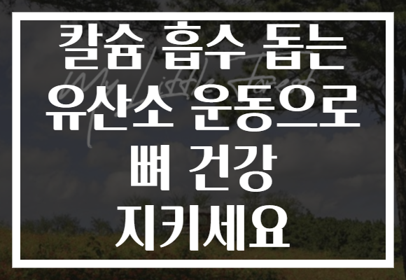 칼슘 흡수 돕는 유산소 운동으로 뼈 건강 지키세요