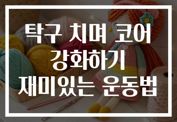 탁구 치며 코어 강화하기 재미있는 운동법