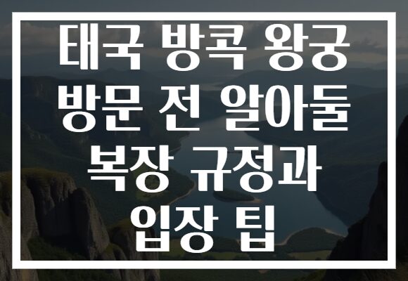 태국 방콕 왕궁 방문 전 알아둘 복장 규정과 입장 팁