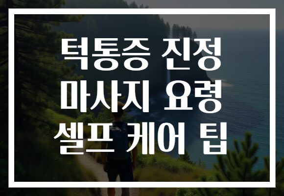턱통증 진정 마사지 요령 셀프 케어 팁