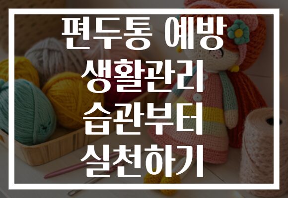 편두통 예방 생활관리 습관부터 실천하기