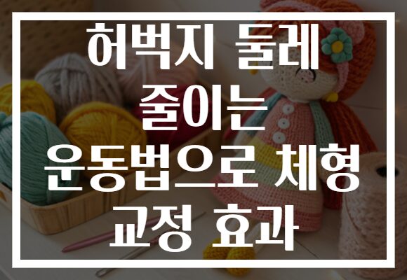 허벅지 둘레 줄이는 운동법으로 체형 교정 효과