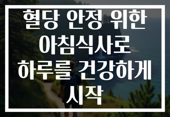 혈당 안정 위한 아침식사로 하루를 건강하게 시작