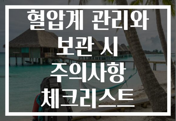 혈압계 관리와 보관 시 주의사항 체크리스트
