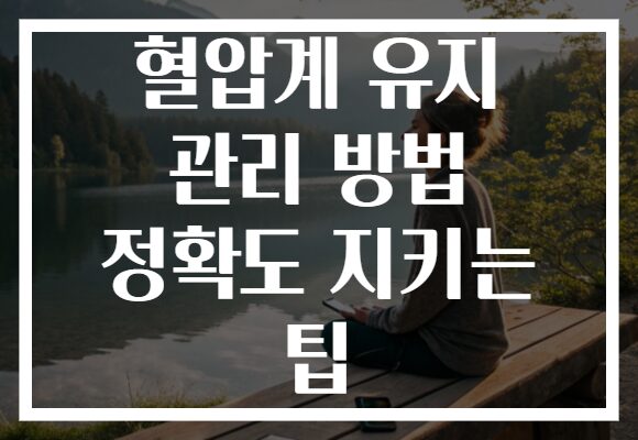 혈압계 유지 관리 방법 정확도 지키는 팁 혈압계 유지 관리 방법 정확도 지키는 팁
