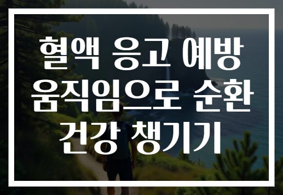 혈액 응고 예방 움직임으로 순환 건강 챙기기