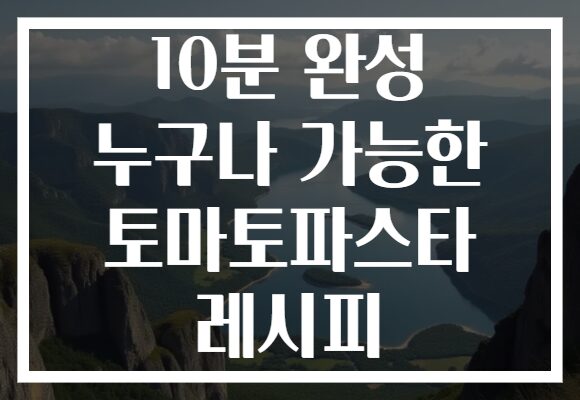 10분 완성 누구나 가능한 토마토파스타 레시피