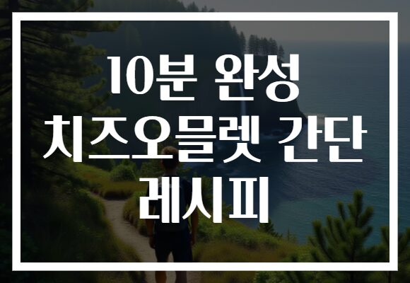 10분 완성 치즈오믈렛 간단 레시피