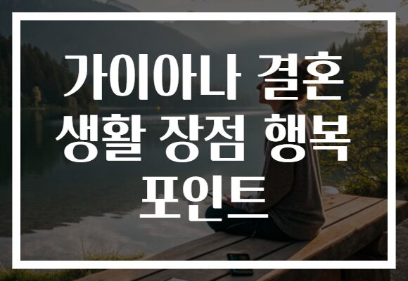 가이아나 결혼 생활 장점 행복 포인트