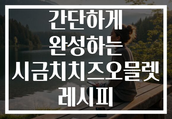 간단하게 완성하는 시금치치즈오믈렛 레시피