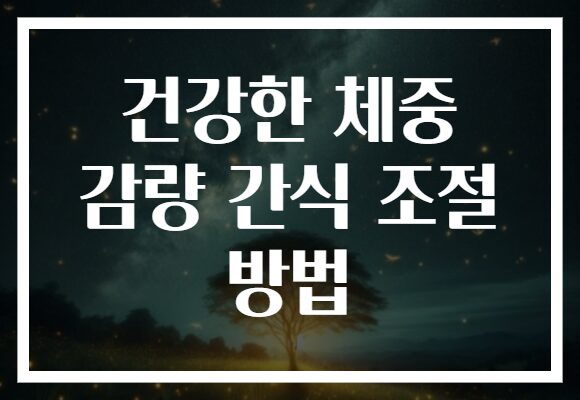 건강한 체중 감량 간식 조절 방법