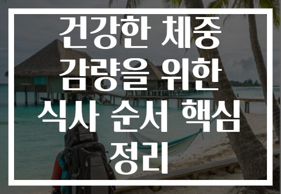 건강한 체중 감량을 위한 식사 순서 핵심 정리