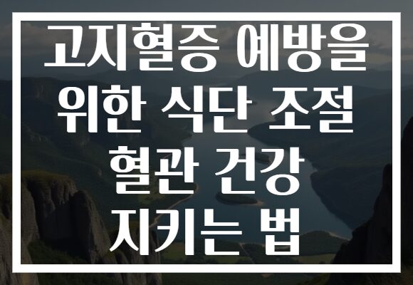 고지혈증 예방을 위한 식단 조절 혈관 건강 지키는 법