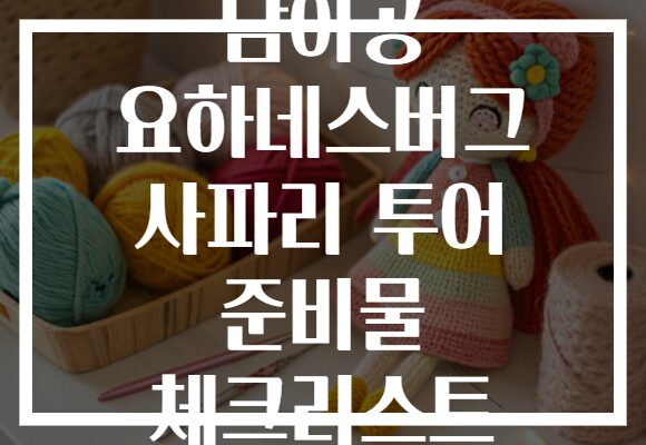 남아공 요하네스버그 사파리 투어 준비물 체크리스트