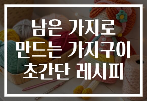 남은 가지로 만드는 가지구이 초간단 레시피