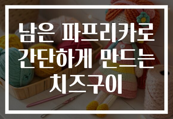남은 파프리카로 간단하게 만드는 치즈구이