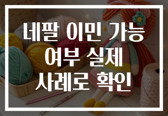 네팔 이민 가능 여부 실제 사례로 확인