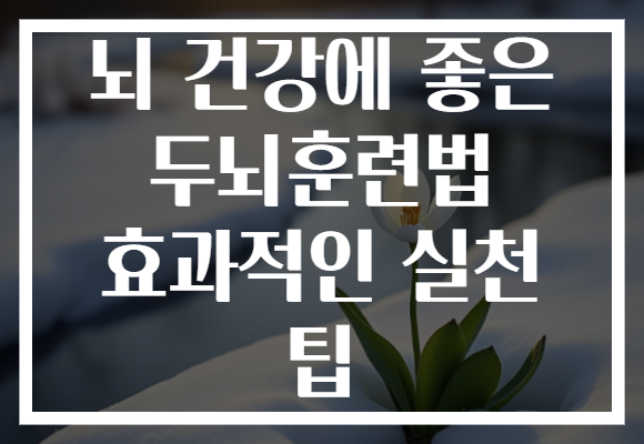 뇌 건강에 좋은 두뇌훈련법 효과적인 실천 팁