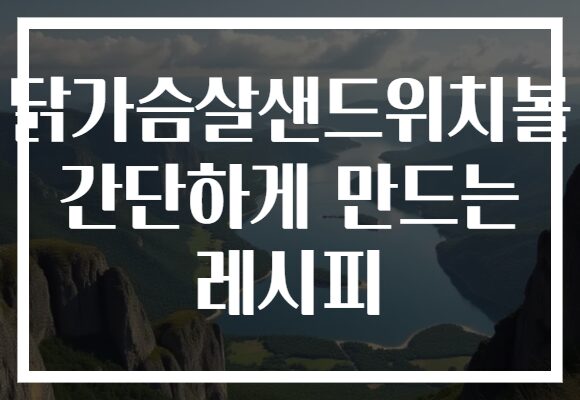 닭가슴살샌드위치볼 간단하게 만드는 레시피