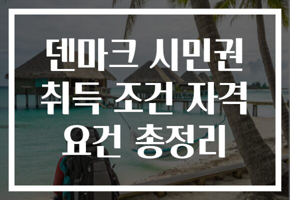 덴마크 시민권 취득 조건 자격 요건 총정리