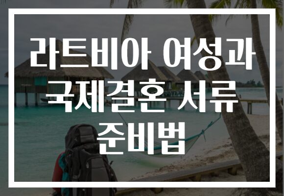 라트비아 여성과 국제결혼 서류 준비법