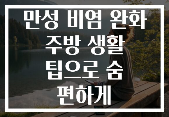 만성 비염 완화 주방 생활 팁으로 숨 편하게 만성 비염 완화 주방 생활 팁으로 숨 편하게
