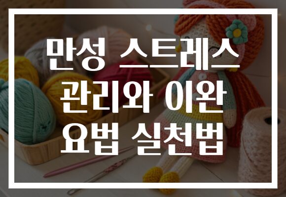 만성 스트레스 관리와 이완 요법 실천법