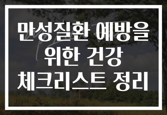 만성질환 예방을 위한 건강 체크리스트 정리