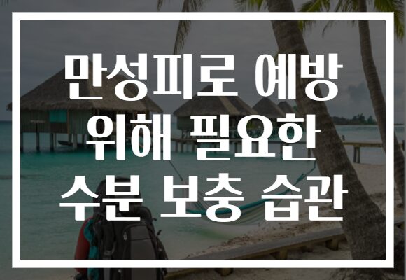 만성피로 예방 위해 필요한 수분 보충 습관