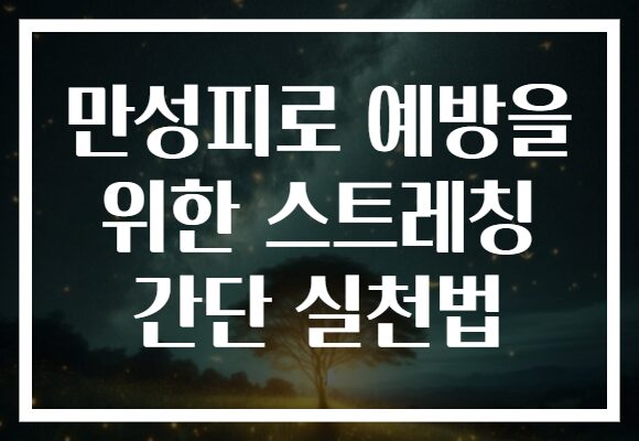 만성피로 예방을 위한 스트레칭 간단 실천법