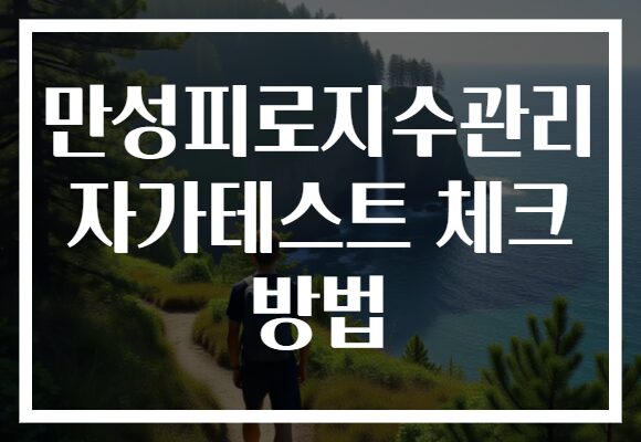 만성피로지수관리 자가테스트 체크 방법