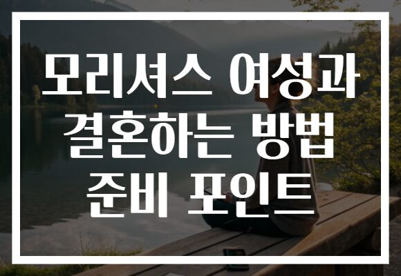 모리셔스 여성과 결혼하는 방법 준비 포인트