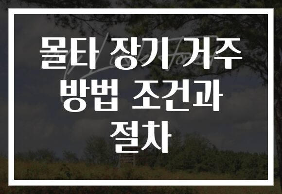 몰타 장기 거주 방법 조건과 절차 몰타 장기 거주 방법 조건과 절차