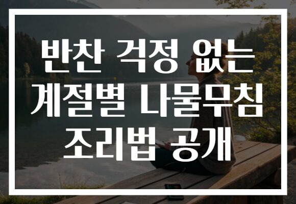 반찬 걱정 없는 계절별 나물무침 조리법 공개