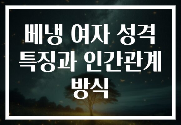 베냉 여자 성격 특징과 인간관계 방식