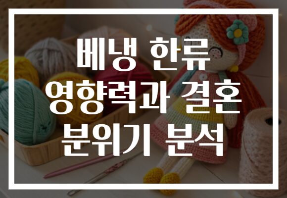 베냉 한류 영향력과 결혼 분위기 분석