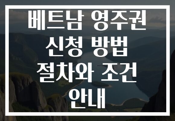 베트남 영주권 신청 방법 절차와 조건 안내