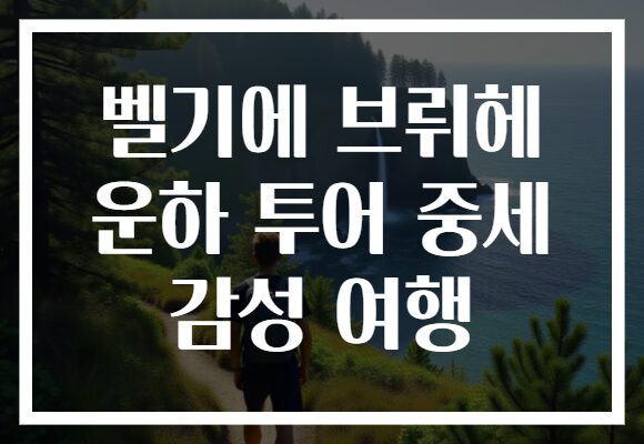 벨기에 브뤼헤 운하 투어 중세 감성 여행