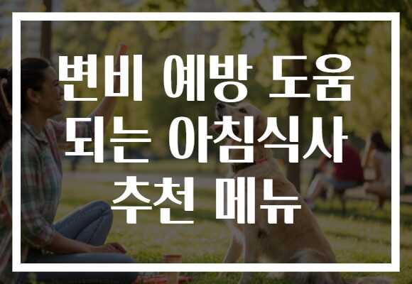 변비 예방 도움 되는 아침식사 추천 메뉴