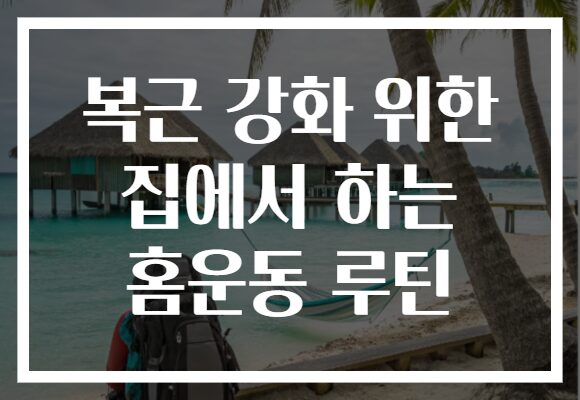 복근 강화 위한 집에서 하는 홈운동 루틴